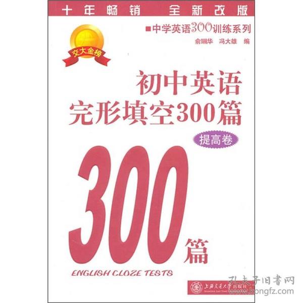 中学英语300训练系列：初中英语完形填空300篇（提高卷）