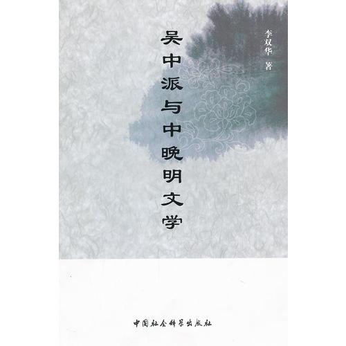 吳中派與中晚明文學