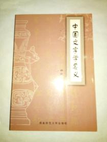 中国文字学要义(钟维克著) 一版一印 私藏品  钟维克签赠