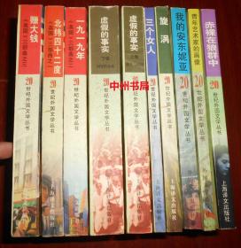 20世纪外国文学丛书： 《美国》三部曲之一 北纬四十二度+《美国》三部曲之二 一九一九年+《美国》三部曲之三 赚大钱+虚假的事实 上卷故乡与祖国+下卷国家的未来+漩涡+三个女人+我的安东妮亚+青年艺术家的画像+赤裸在狼群中 共7种10册合售 近九五品（仅《一九一九》底封皮有水印迹 出版时间不一致 封皮局部稍瑕疵 内页未阅 正版现货 详看实书照片免争议）