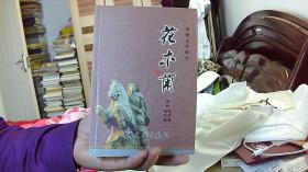 电视文学剧本：花木兰