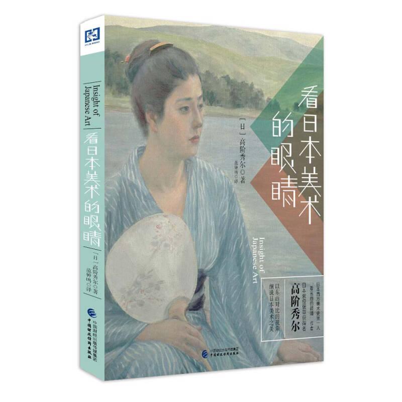 看日本美术的眼睛（以东西对比的视角，细说日本美术之美！经典畅销书《看名画的眼睛》作者高阶秀尔又一力作！）