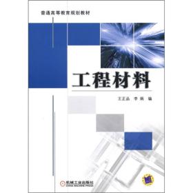 普通高等教育规划教材：工程材料