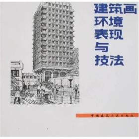 建筑画环境表现与技法9787112009985中国建筑工业