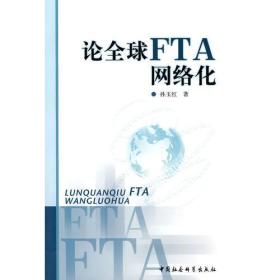 论全球FTA网络化