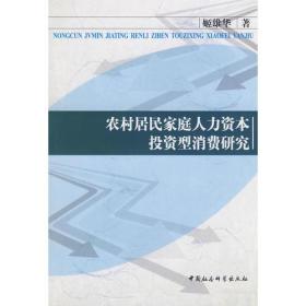 农村居民家庭人力资本投资型消费研究6951、3959