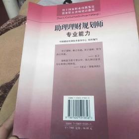 助理理财规划师专业能力 2006年6月第一版