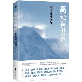 高处有世界：北大山鹰30年（王石、雷军、郁亮、徐小平、江南、郝景芳 推荐，中国民间登山的先声与缩影）