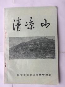 旅游书：清凉山 .