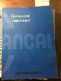天大天财1998年年度报告（包邮）