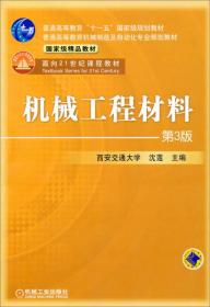 普通高等教育机械制造及自动化专业规划教材·国家级精品教材：机械工程材料（第3版）