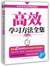 高效学习方法全集：初中版（升级修订版）