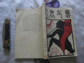 中国现代文学史资料丛书（乙种）：大众文艺（第二期） 【1961年影印版】
