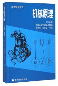 机械原理高等教育出版社
