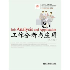 工作分析与应用（第2版）