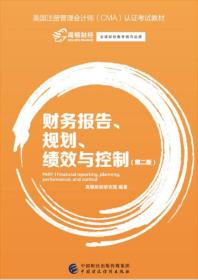 财务决策规划绩效与控制(第二版) 高顿财经研究院 中国财政经济出版社 9787509572863