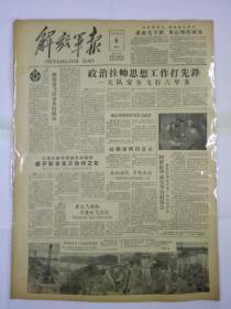 解放军报1958年4月6日（4开四版）政治挂帅思想工作打先锋；感謝毛主席 周总理的祝賀；周总理陪同罗貴宾去武汉；沈阳等地祭扫烈士陵园；全国青工代表会議开幕