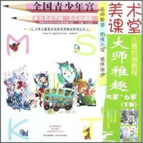 5岁-6岁-大师稚趣-美术课堂-(下册)-适宜教师教学家长辅导儿童及青少年自学