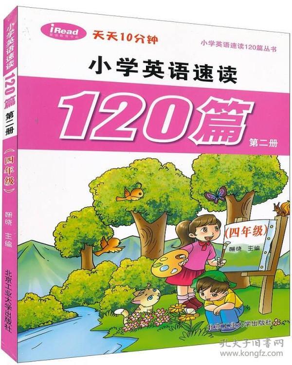 小学英语速读120篇第二册（四年级）