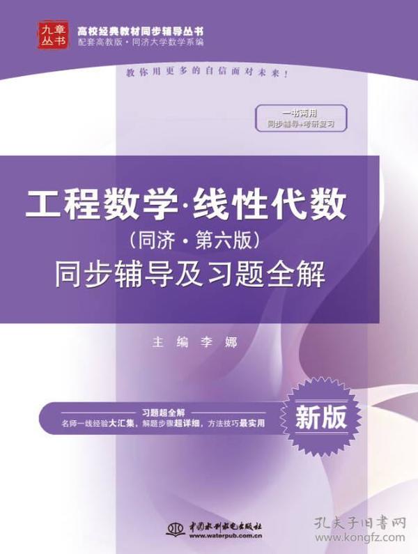 工程数学 线性代数（同济·第六版）同步辅导及习题全解/高校经典教材同步辅导丛书