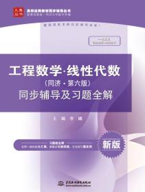 工程数学线性代数同济第六6版同步辅导及习题全解李娜中国水利水电出版社9787517035152
