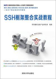 SSH框架整合实战教程