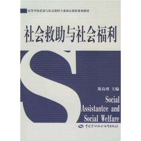 社会救助与社会福利  陈良瑾 编  9787504580399