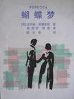 蝴蝶梦 （英）杜穆里埃林智玲程德 译林出版社