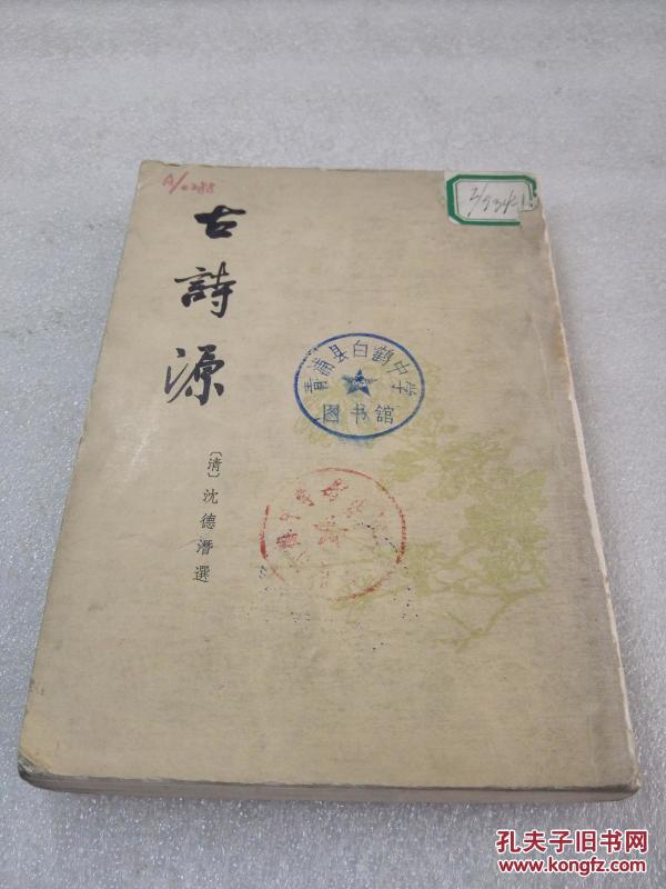 古诗源