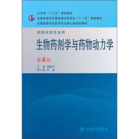 生物药剂学与药物动力学 第4版 刘建平 主编 人民卫生出版社