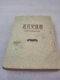 《近代史教程》（第二分册）稀少！人民出版社 1953年1版2印 平装1册全