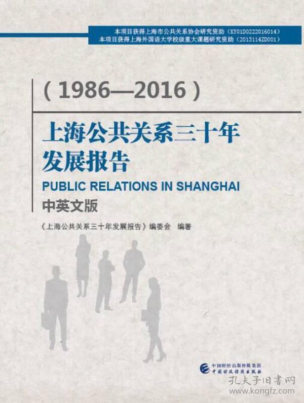 上海公共关系三十年发展报告（1986-2016）