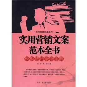 实用管理范本系列：实用营销文案范本全书·模板技巧全能宝典