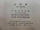 古诗源