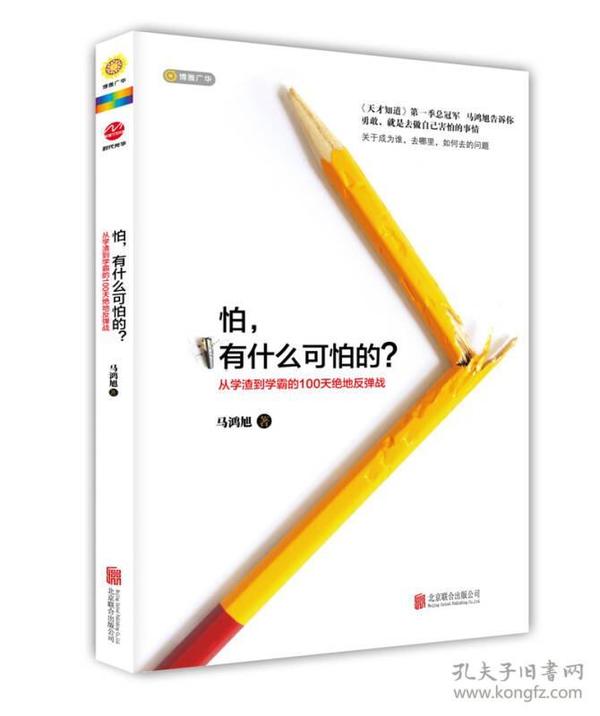 怕，有什么可怕的？