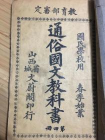 民国老课本 山西地方课本 通俗国文教科书 第四册 文蔚阁印售 单面印 厚册全 品好