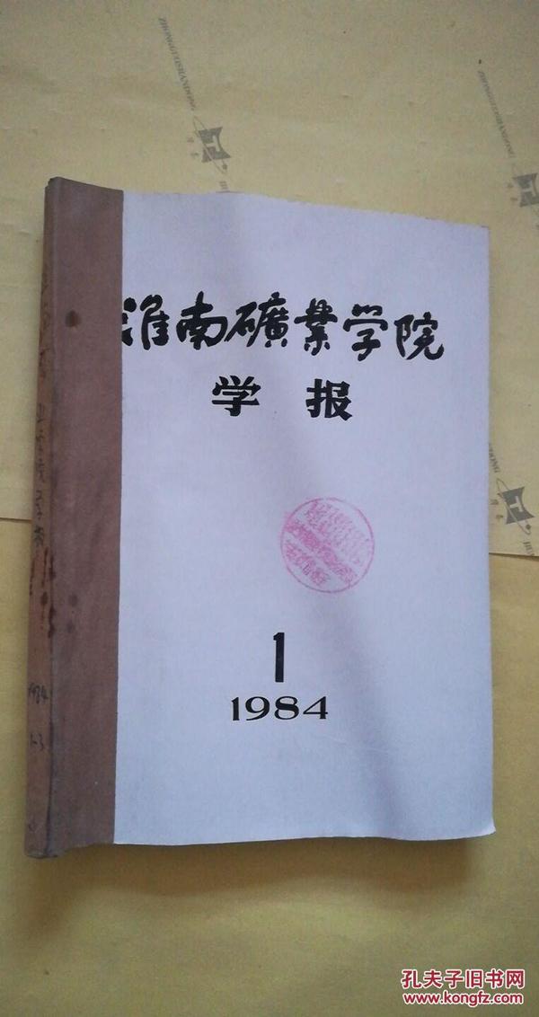 淮南矿业学院学报1984年1-3期 馆藏书 8品