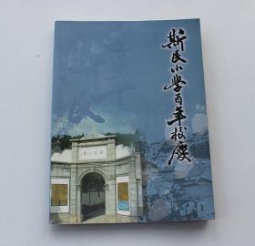 斯民小学百年校庆