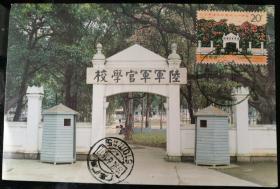 极限片：1994-6“纪念黄埔军校建校七十周年”邮票，广州市邮政局发行，广州实寄安庆《集邮纵横》