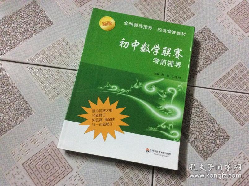 初中数学联赛考前辅导（第二版）