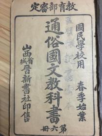 民国老课本 山西地方课本 通俗国文教科书 第六册 晋新书社印售 单面印 厚册全 品好