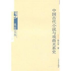 博雅文丛：《中国古代小说与戏曲关系史》