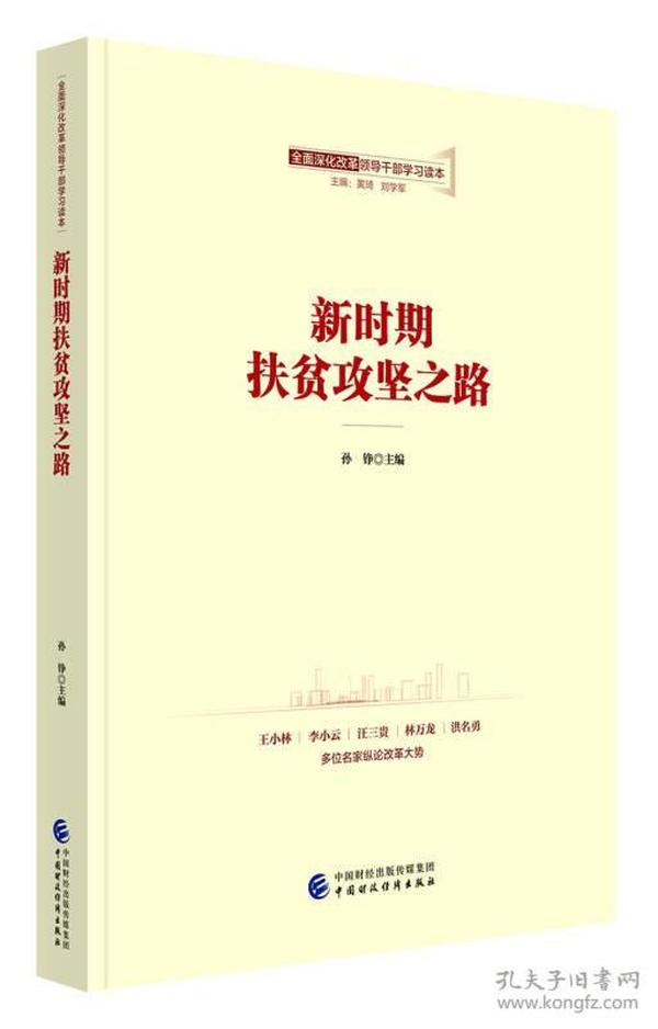 全面深化改革领导干部学习读本系列丛书：新时期扶贫攻坚之路