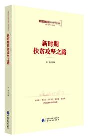 全面深化改革领导干部学习读本系列丛书：新时期扶贫攻坚之路