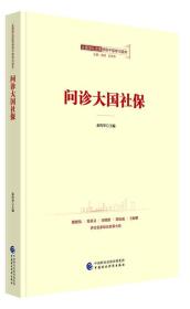 全面深化改革领导干部学习读本系列丛书：问诊大国社保