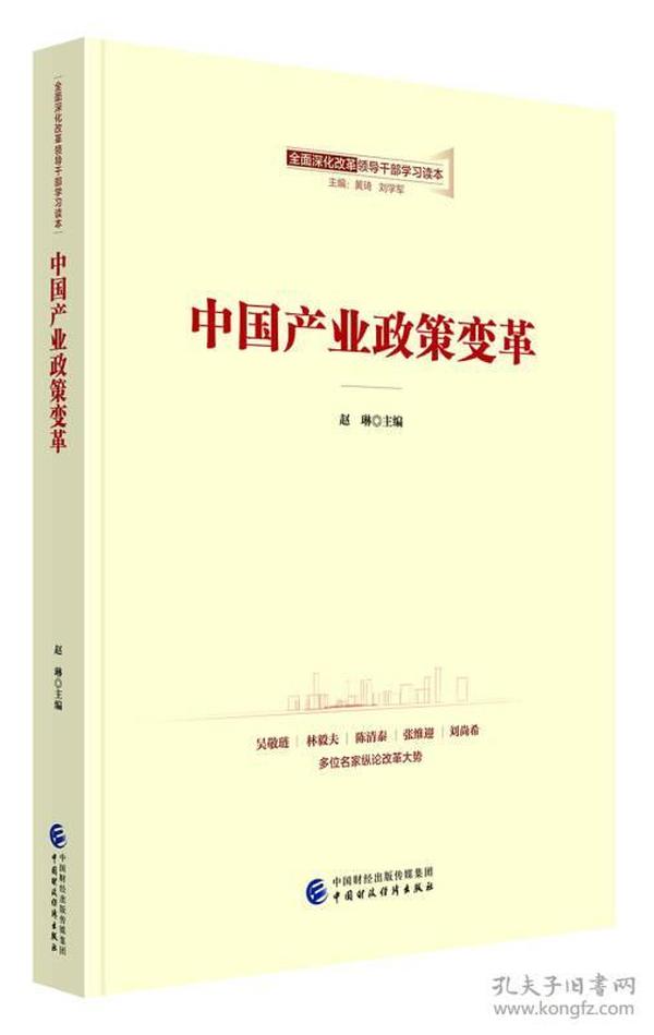 全面深化改革领导干部学习读本系列丛书：中国产业政策变革