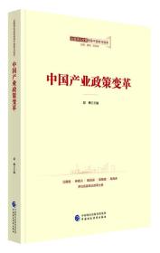 全面深化改革领导干部学习读本系列丛书：中国产业政策变革