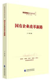 全面深化改革领导干部学习读本系列丛书：国有企业改革新路