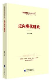 。。全面深化改革领导干部学习读本系列丛书：迈向现代财政