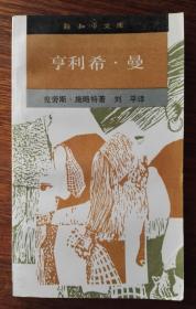 亨利希·曼/新知文库80（覆膜平装，窄32开）